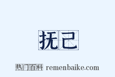 抚己是什么意思的图片